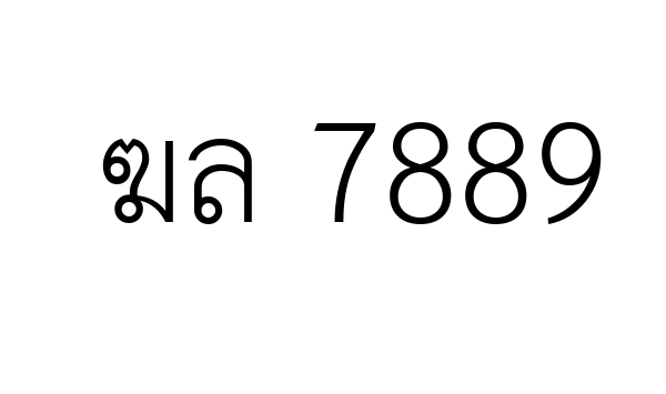 ฆล 7889